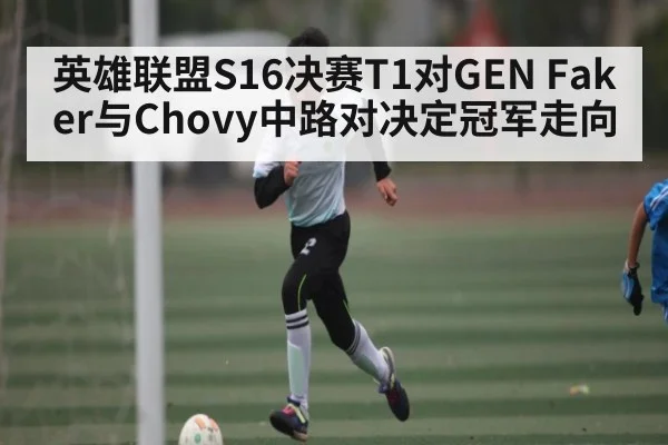 英雄联盟S16决赛T1对GEN Faker与Chovy中路对决定冠军走向